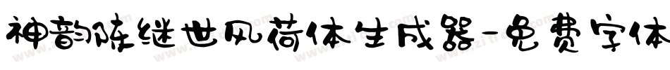 神韵陈继世风荷体生成器字体转换