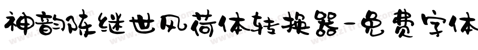 神韵陈继世风荷体转换器字体转换