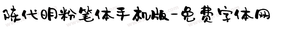 陈代明粉笔体手机版字体转换