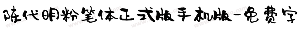 陈代明粉笔体正式版手机版字体转换