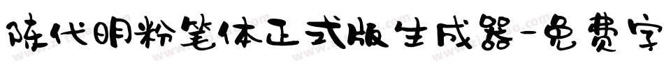 陈代明粉笔体正式版生成器字体转换