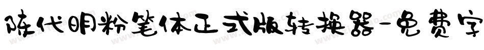 陈代明粉笔体正式版转换器字体转换