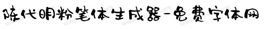 陈代明粉笔体生成器字体转换