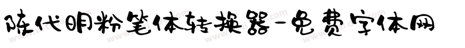 陈代明粉笔体转换器字体转换