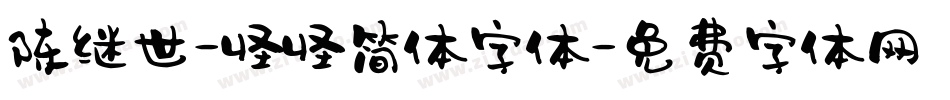 陈继世-怪怪简体字体字体转换