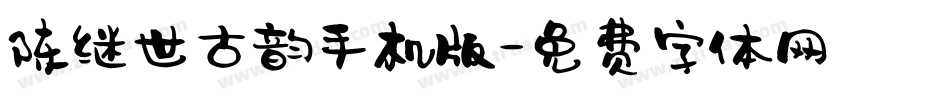 陈继世古韵手机版字体转换