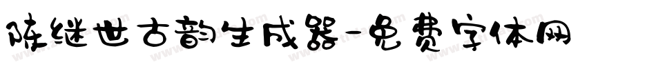 陈继世古韵生成器字体转换