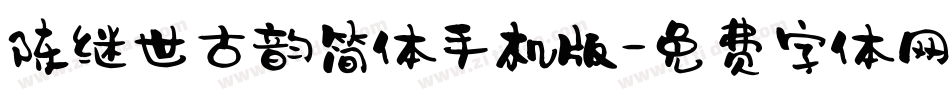 陈继世古韵简体手机版字体转换