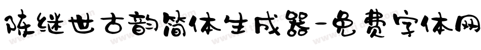 陈继世古韵简体生成器字体转换