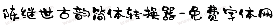 陈继世古韵简体转换器字体转换
