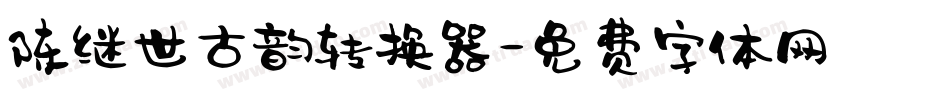 陈继世古韵转换器字体转换
