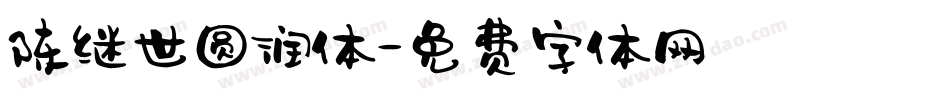 陈继世圆润体字体转换