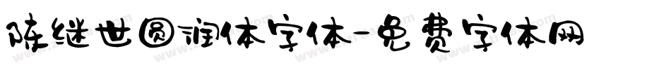 陈继世圆润体字体字体转换