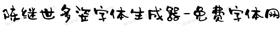 陈继世多姿字体生成器字体转换