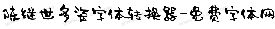 陈继世多姿字体转换器字体转换