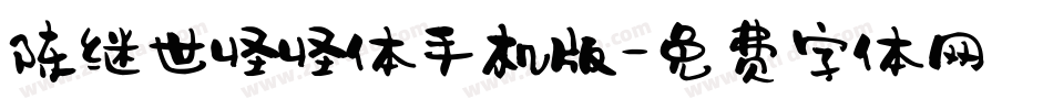 陈继世怪怪体手机版字体转换