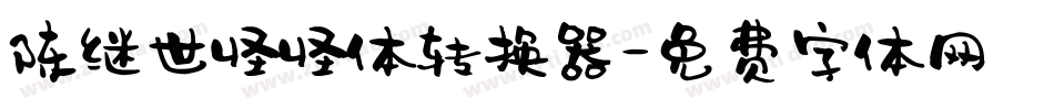 陈继世怪怪体转换器字体转换