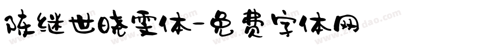 陈继世晓雯体字体转换