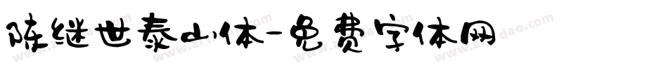 陈继世泰山体字体转换
