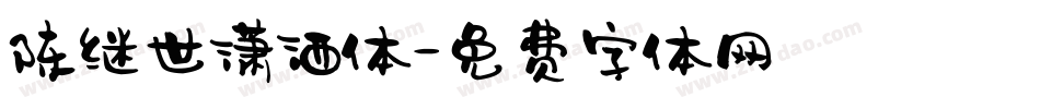陈继世潇洒体字体转换