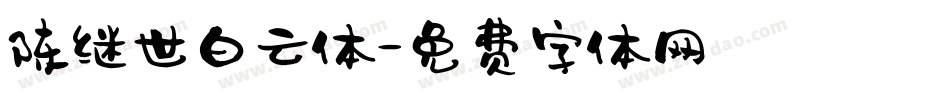 陈继世白云体字体转换