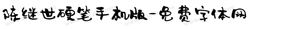 陈继世硬笔手机版字体转换