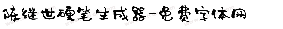 陈继世硬笔生成器字体转换