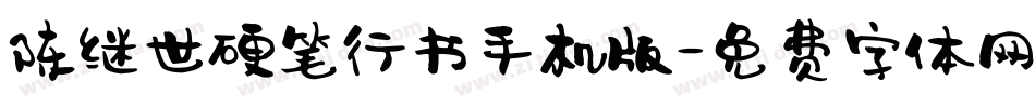 陈继世硬笔行书手机版字体转换
