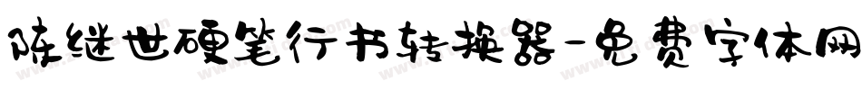 陈继世硬笔行书转换器字体转换