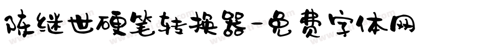 陈继世硬笔转换器字体转换