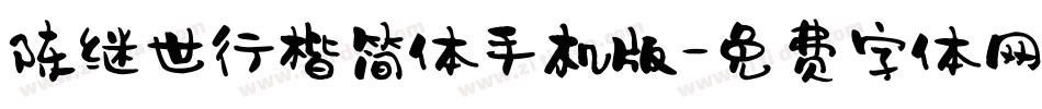 陈继世行楷简体手机版字体转换