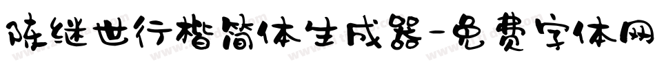 陈继世行楷简体生成器字体转换