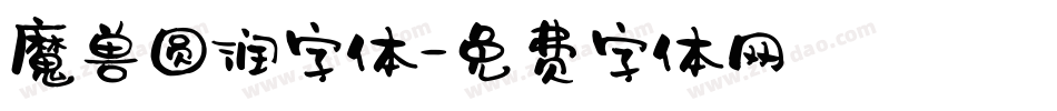 魔兽圆润字体字体转换