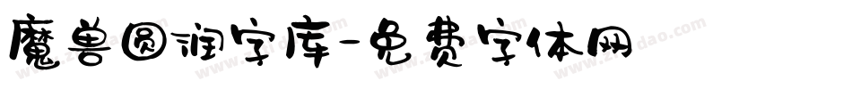 魔兽圆润字库字体转换