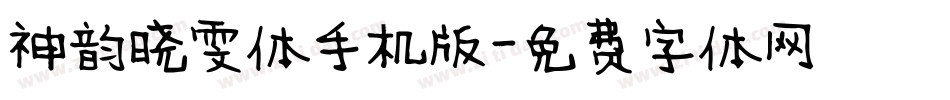 神韵晓雯体手机版字体转换
