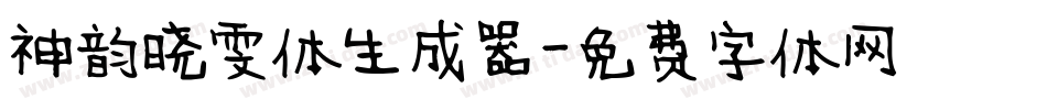 神韵晓雯体生成器字体转换