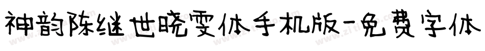 神韵陈继世晓雯体手机版字体转换