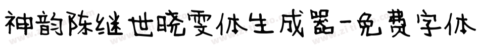 神韵陈继世晓雯体生成器字体转换