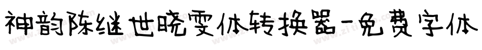 神韵陈继世晓雯体转换器字体转换