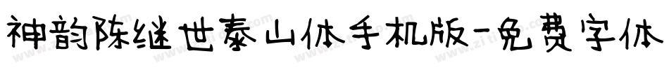 神韵陈继世泰山体手机版字体转换