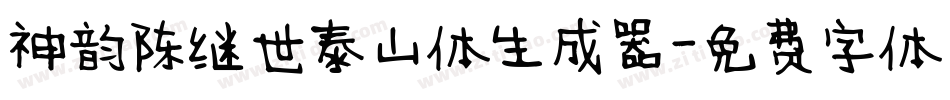 神韵陈继世泰山体生成器字体转换