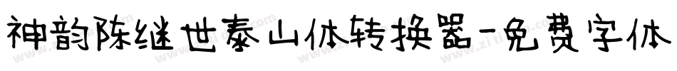 神韵陈继世泰山体转换器字体转换