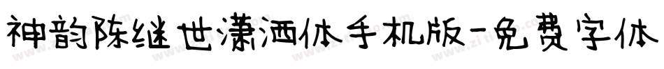 神韵陈继世潇洒体手机版字体转换