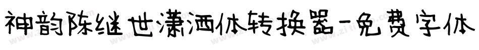 神韵陈继世潇洒体转换器字体转换