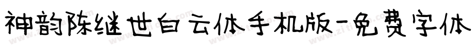 神韵陈继世白云体手机版字体转换