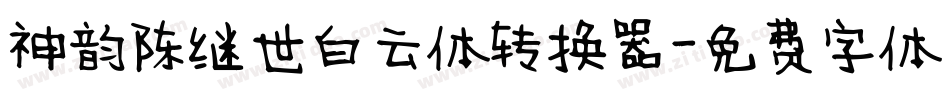 神韵陈继世白云体转换器字体转换