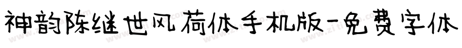 神韵陈继世风荷体手机版字体转换