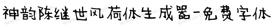 神韵陈继世风荷体生成器字体转换