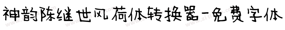 神韵陈继世风荷体转换器字体转换