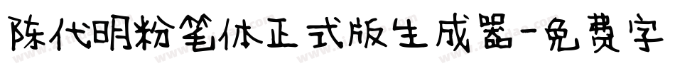 陈代明粉笔体正式版生成器字体转换